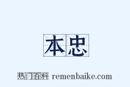 本忠是什么意思的图片